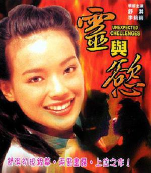 灵与欲1995