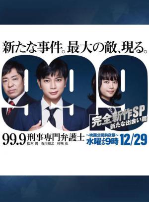 99.9：刑事专业律师 -完全新作SP 新的相遇篇